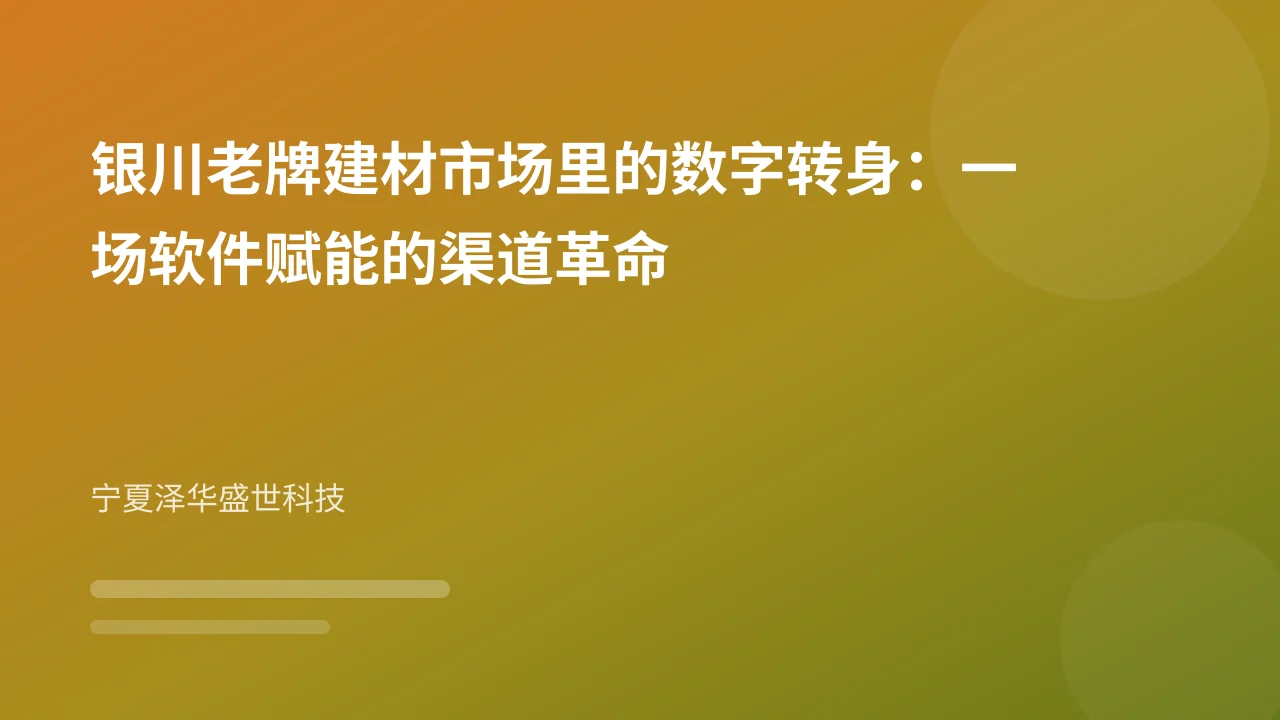 银川老牌建材市场里的数字转身:一场软件赋能的渠道革命